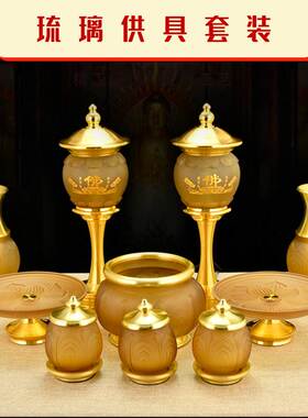 琉璃佛具套装供佛用品家用佛前全套香炉圣水杯花瓶供果盘供灯摆件