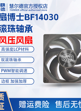 慧尔德 BF14030 30mm厚度 双滚珠轴承 LCP 超静音机箱散热风扇