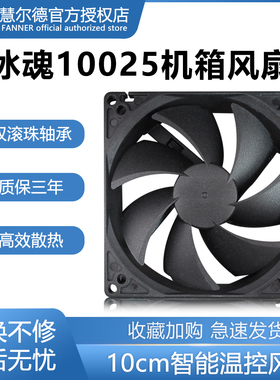 慧尔德冰魂F10025双滚珠10cm机箱风扇4PIN PWM智能调速大风量静音