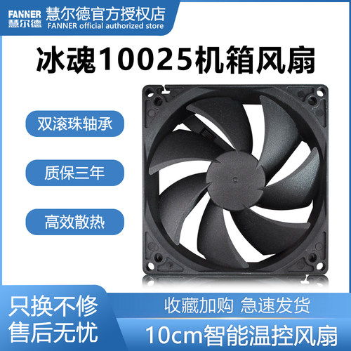 冰魂双滚珠慧尔德10cm风扇