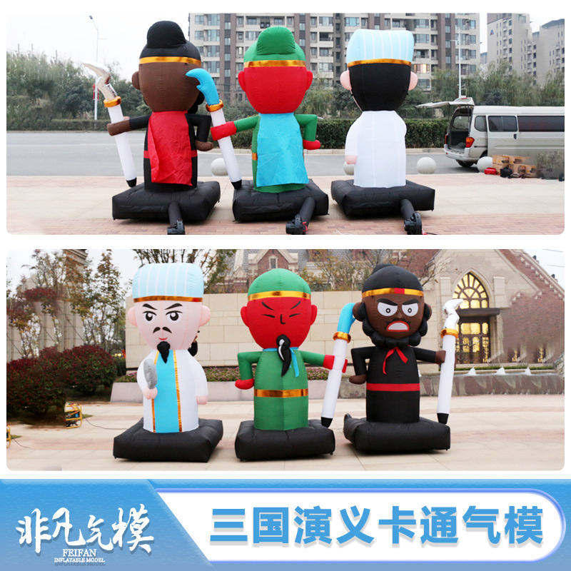 气模大型充气卡通三国演义气模刘备关羽张飞赵云人偶模型景区活动