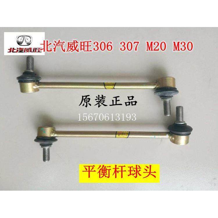北汽威旺M20 M30 306 307前稳定杆小球头 平衡杆球头 连接杆原厂