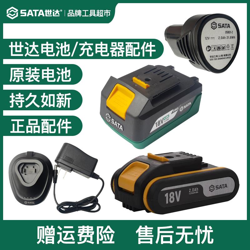 SATA世达电动扳手电钻配件12V/18V充电器锂电池高效锂电多机共享