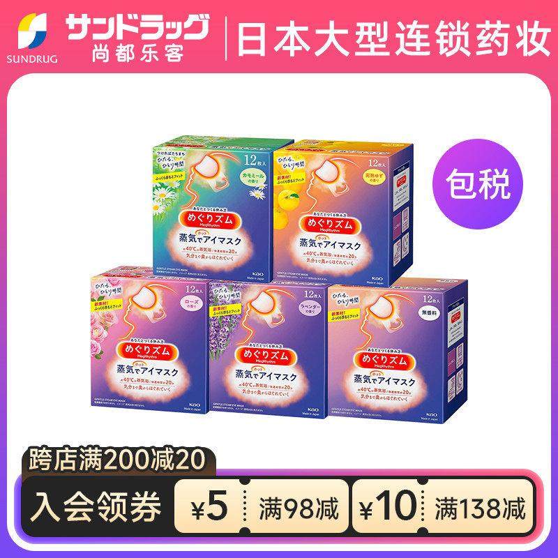 花王蒸汽眼罩12片*5盒 眼罩尚都乐客Sundrug保税