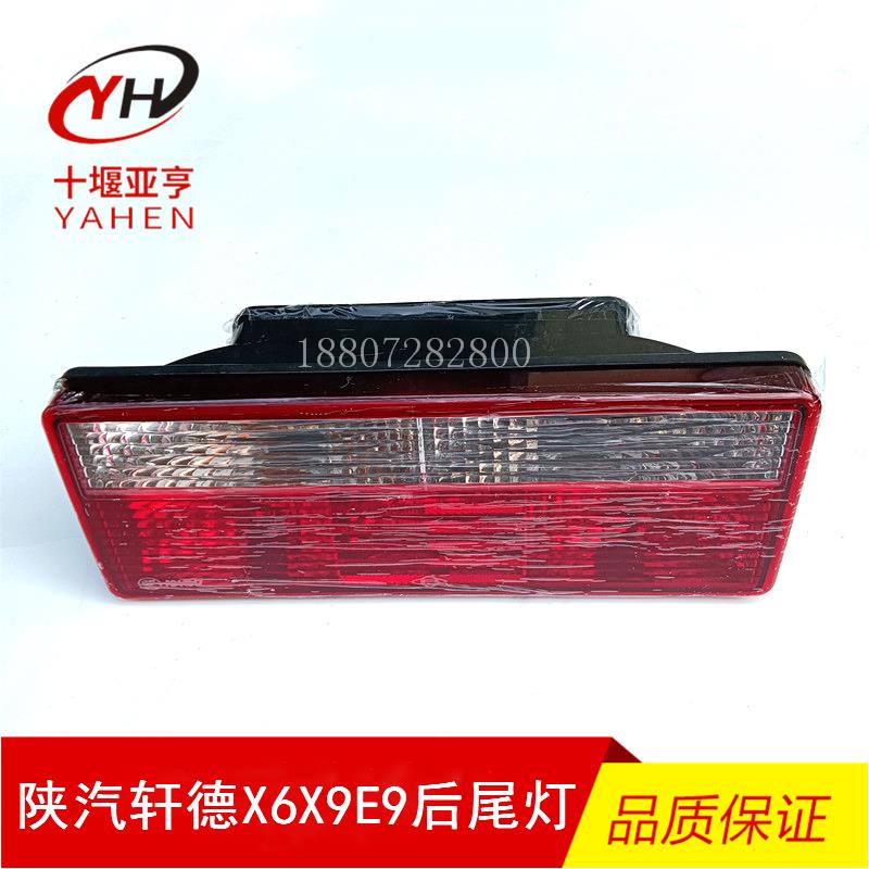适用陕汽轩德X6后尾灯总成X9E9汽车货车后尾灯倒车灯防追尾刹车灯