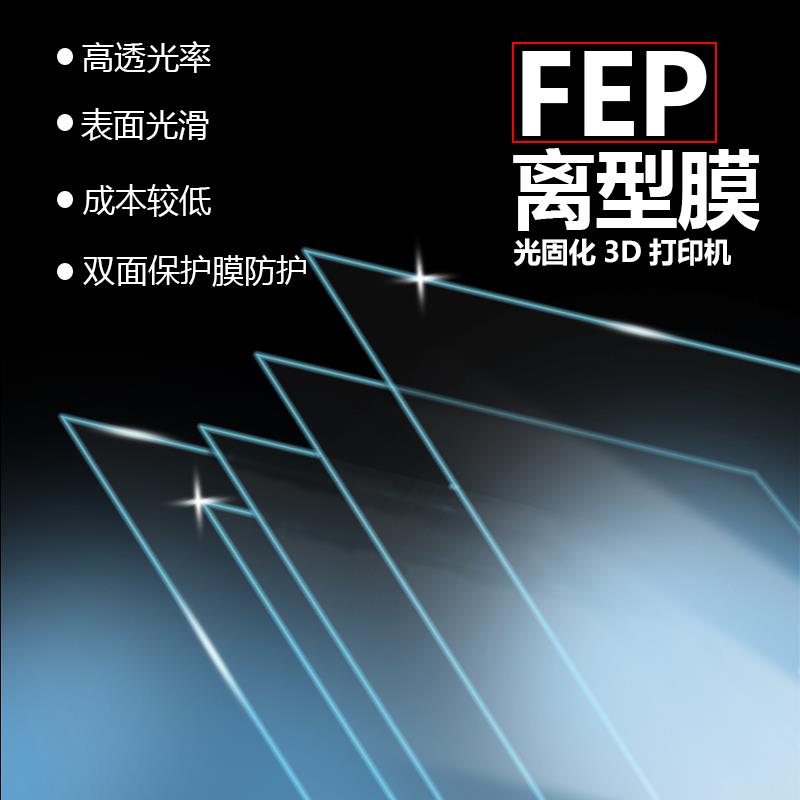 LCD光固化3d打印机配件 FEP离型膜光敏树脂高透光脱离双面保护膜
