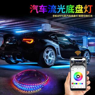 汽车底盘灯防水气氛灯车底改装幻彩流光灯呼吸灯跑马灯带转向煞车