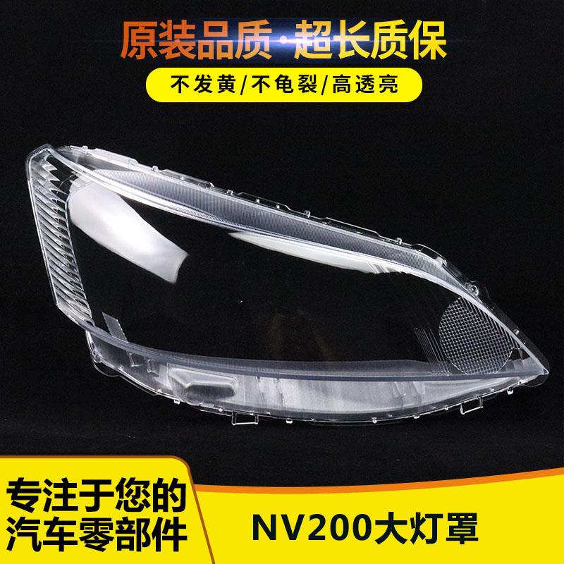 适用于郑州NV200大灯灯罩 NV200灯灯罩 PC前车灯 大灯罩 灯罩