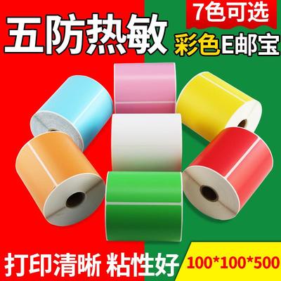 e邮宝热敏标签纸 彩色不干胶贴纸 邮政打印EUB中邮国际物流一体化