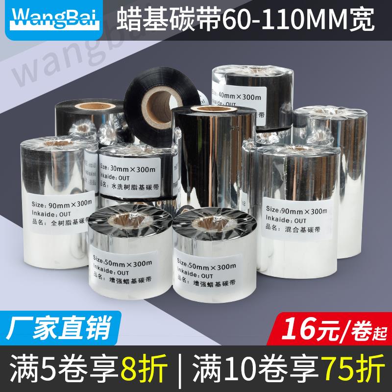 蜡基碳带60~110mm 300m条码打印机标签纸碳带铜板纸色带增强蜡基