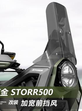 适用高金 Storr500挡风玻璃铁甲蛹专用改装加高前挡风玻璃遮雨板