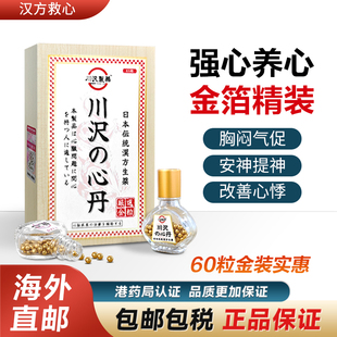 日本救心丹救心丸心慌悸闷气促强力护心丹速效心脏药香港进口