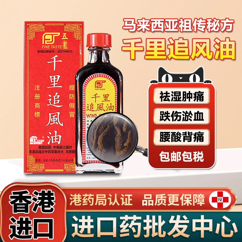 马来西亚新加坡千里追风油风五星湿骨痛活络油跌打药酒香港进口