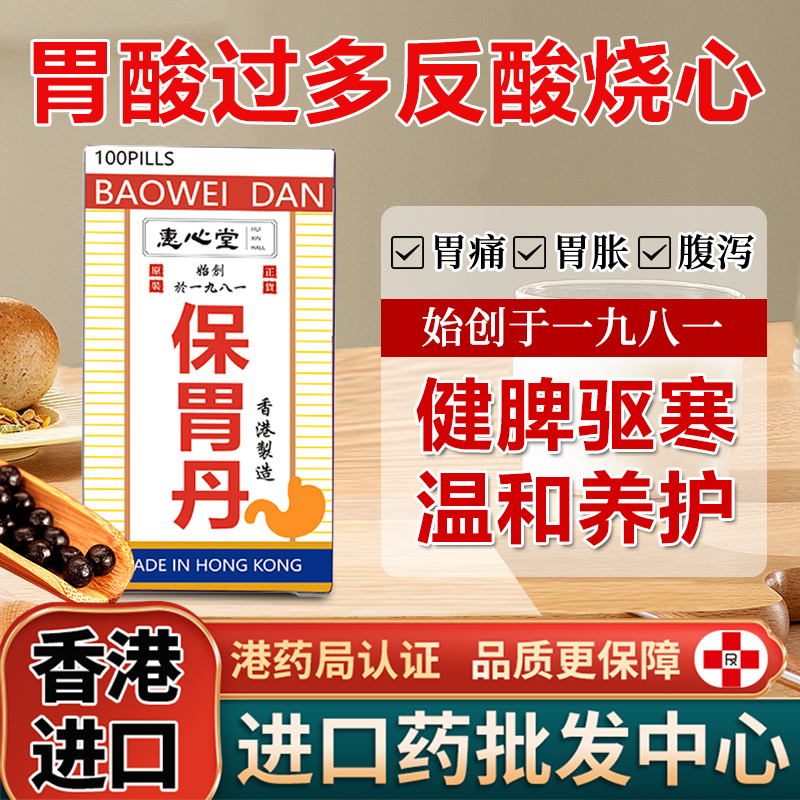香港惠心堂保胃丸丹胃酸过多便秘胃胀抽筋胃寒胃热