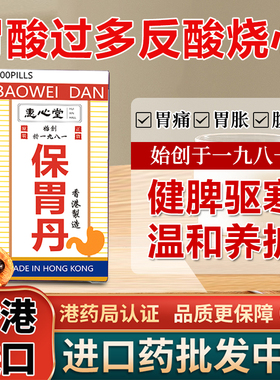 香港惠心堂保胃丸丹胃酸过多便秘胃胀抽筋胃寒胃热