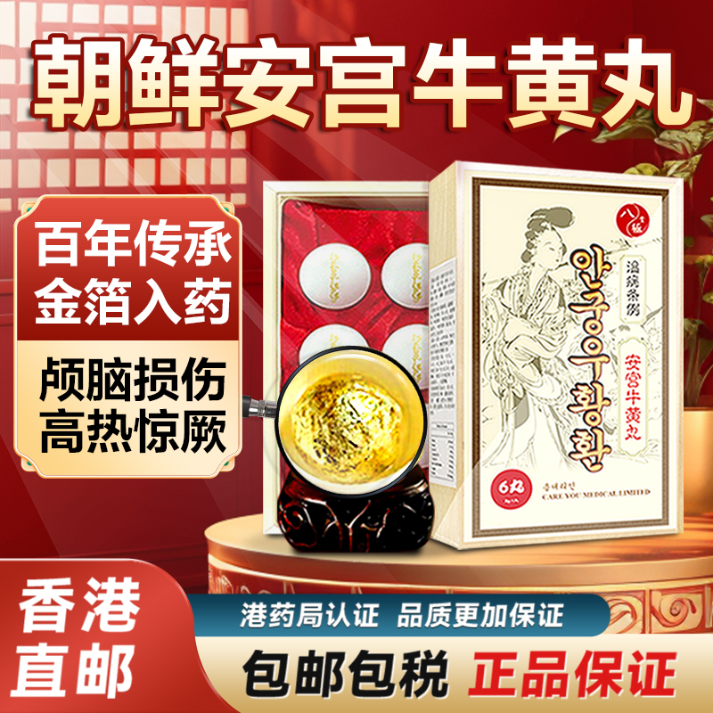 朝鲜皇朝八极堂安宫牛黄丸正品6粒装中风脑出血香港进口非马百良