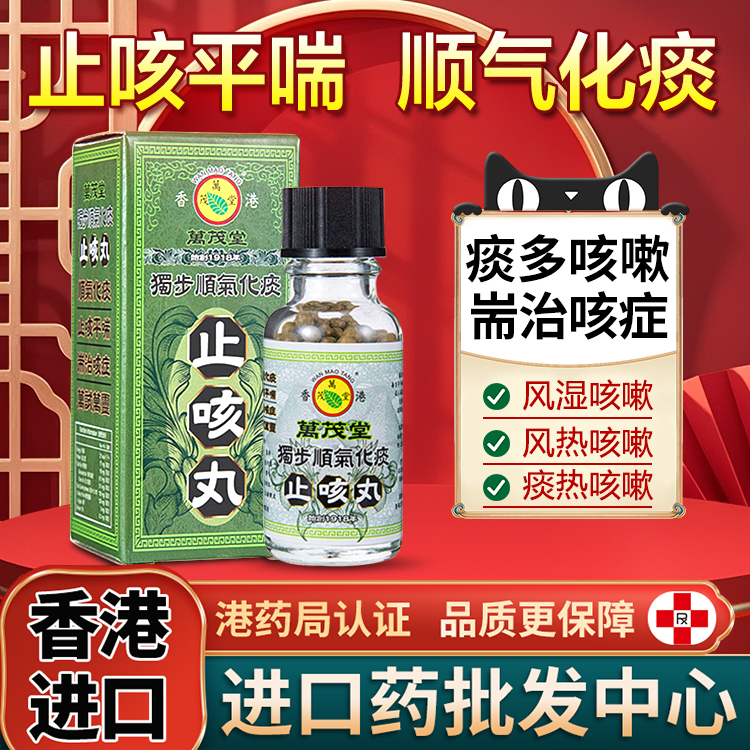 香港止咳丸感冒咳嗽咽喉痛干痒支气管炎止咳化痰特效药万茂堂进口