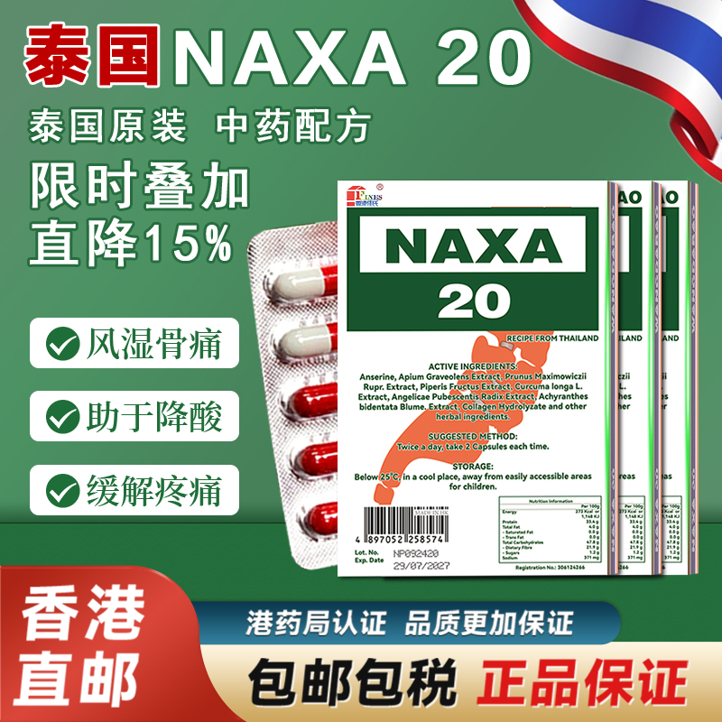泰国NAXA20号痛风胶囊80粒原装正品风湿关节特效药香港fines进口