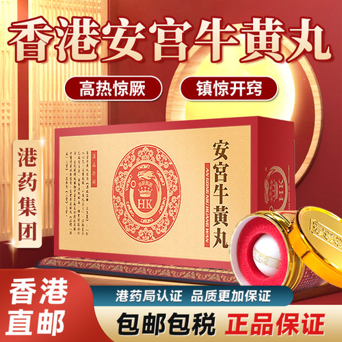 香港进口安宫牛黄丸2丸港版原装正品官方旗舰店中风清热非同仁堂