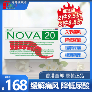 泰国进口TYKO NOVA20号高尿酸关节痛风降尿酸高特效药疼痛风克星