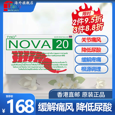 泰国进口TYKO-NOVA20号高尿酸关节痛风降尿酸高特效药疼痛风克星