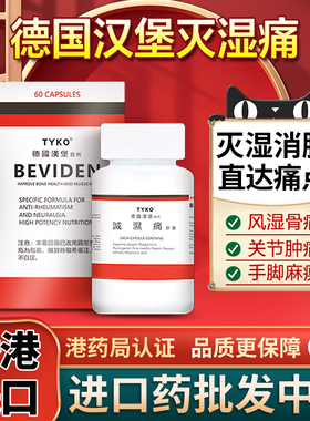 德国汉堡灭湿痛胶囊60粒原装正品风湿脚手肿痛关节炎止痛香港进口