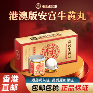 香港版原装安宫牛黄丸中风脑出血高热抽搐心悸香港进口非澳门版