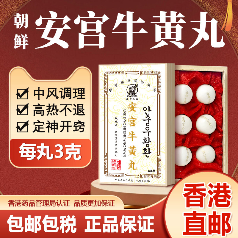 朝鲜原装安宫牛黄丸万景石岩制药6粒装正品局官方旗舰店心脑血管