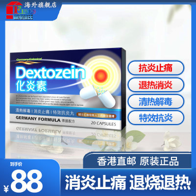 Dextozein化炎素清热解毒消炎止痛抗毒发热发烧退烧热特效抗炎药