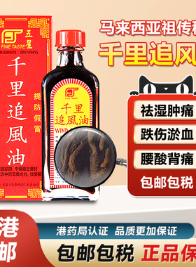 马来西亚新加坡千里追风油风五星湿骨痛活络油跌打药酒香港进口