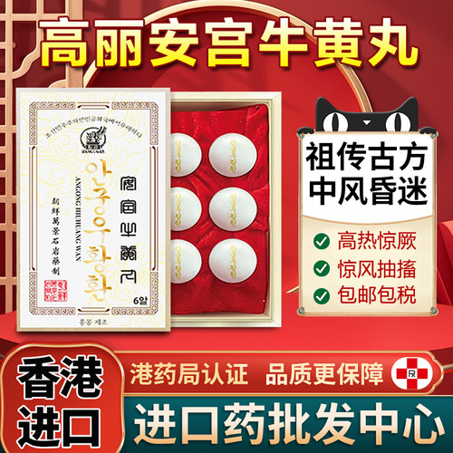 朝鲜万景石岩安宫牛黄丸香港进口解毒中风改善三高非马百良北京