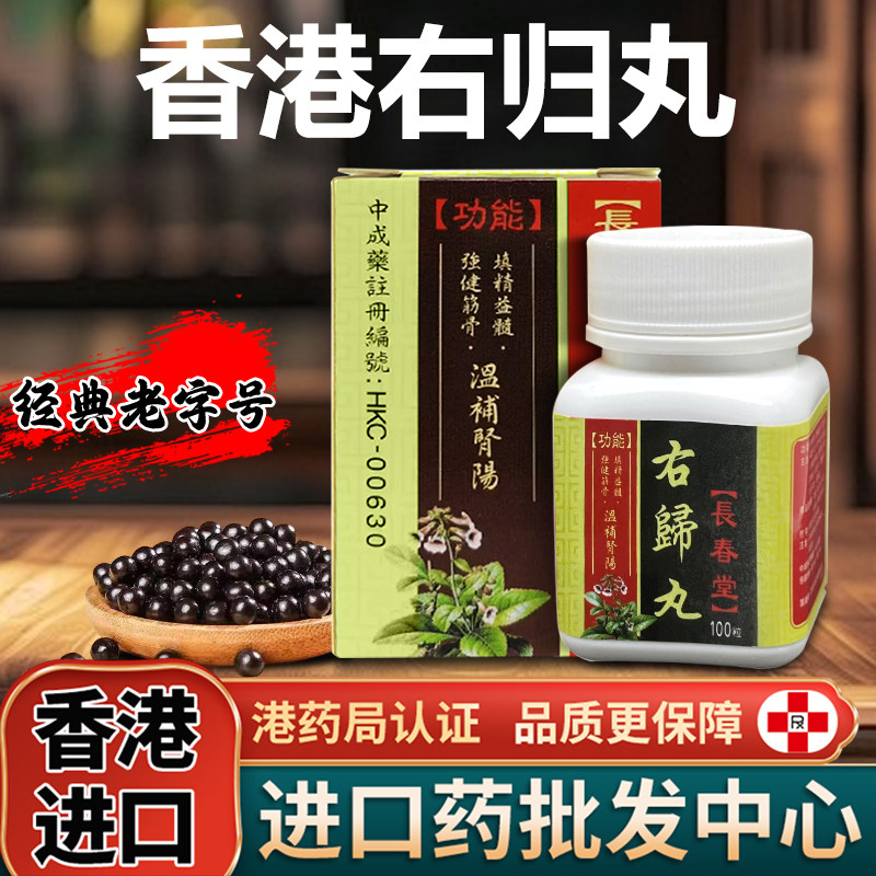 香港进口右归丸官方正品非仲景同仁堂