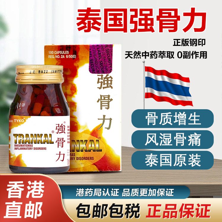 强骨力胶囊进口泰国版正品风湿骨痛关节炎特效止痛专用药香港直邮