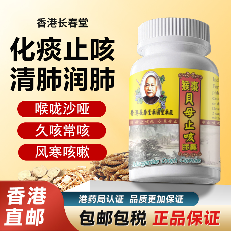 香港进口长春堂猴枣贝母止咳胶囊清痰止咳常咳喉咙痛发炎非糖浆