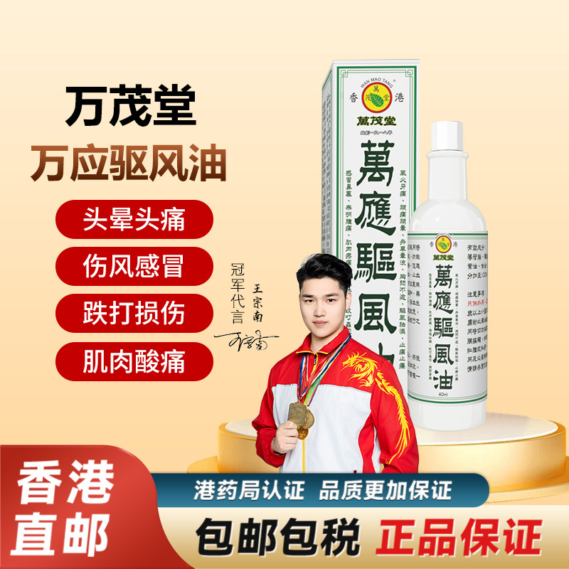 万茂堂香港万应驱风油头晕头痛关节风湿疼痛腰肌劳损非万应莪术油图片