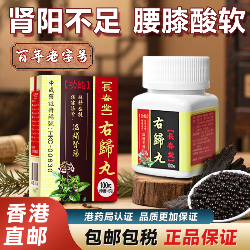 香港进口右归丸补肾丸阳亏早泄药丸浓缩丸官方正品非仲景同仁堂