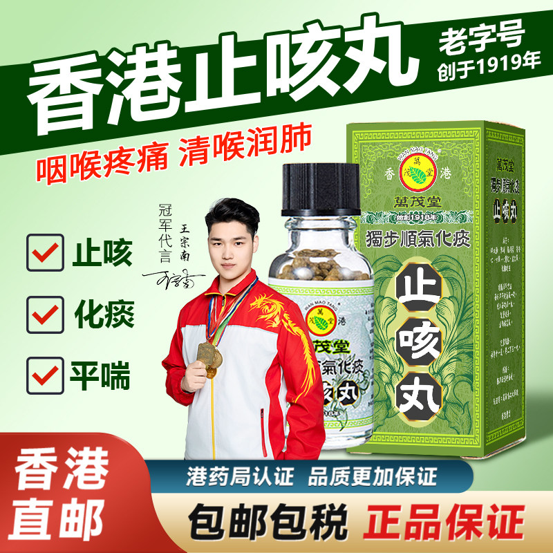 香港进口止咳丸咳嗽咽喉痛干痒支气管炎干咳化痰万茂堂非久咳丸