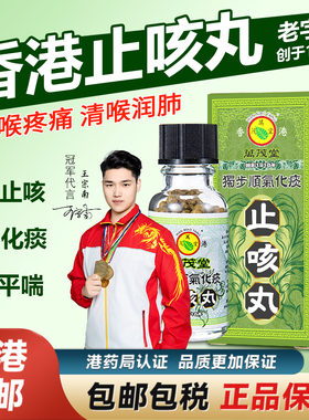 香港进口止咳丸咳嗽咽喉痛干痒支气管炎干咳化痰万茂堂非久咳丸