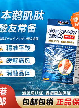 日本原装鹅肌肽降尿酸嘌呤痛风排酸结晶痛风克星胶囊香港进口