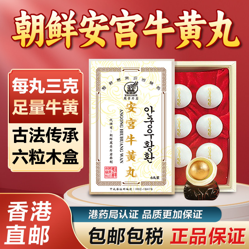 朝鲜高丽安宫牛黄丸正品装中风三高偏瘫原装香港进口正品万景石岩