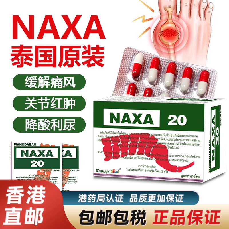 泰国NAXA20号痛风胶囊风湿关节骨痛特效降酸止痛药原装香港进口