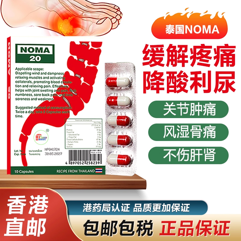 泰国原装NOMA20号痛风胶囊药特效降尿酸利尿风湿关节止痛香港进口