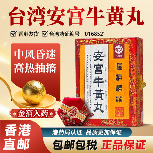 台湾原装安宫牛黄丸6丸装正品官方旗舰店中风脑出血清热香港进口