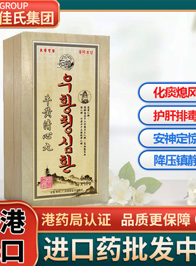 香港进口朝鲜牛黄清心丸护心脑正品官方旗舰店的功效非北京同仁堂
