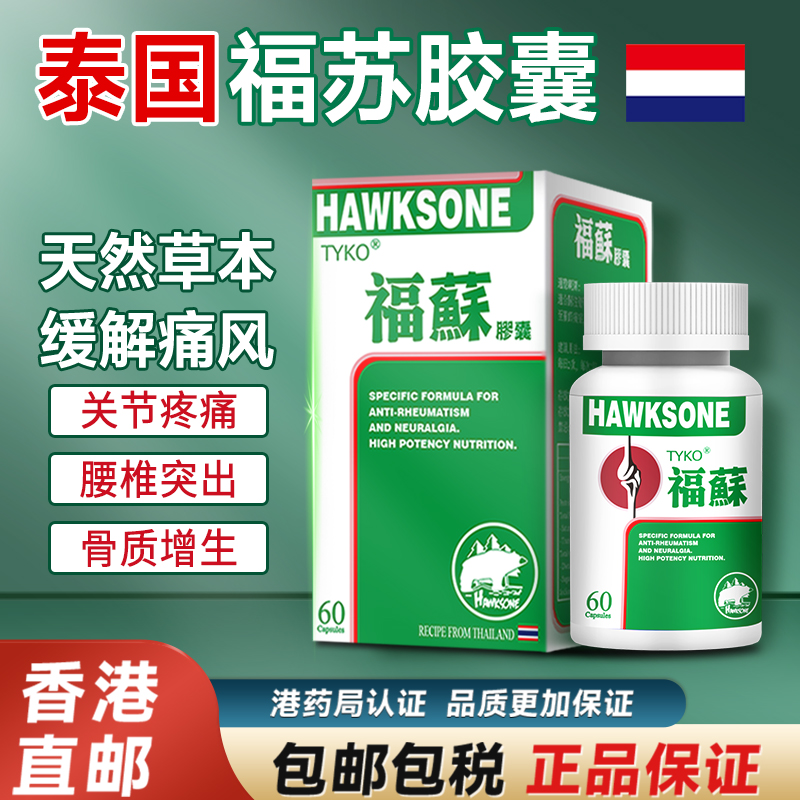 泰国原装福苏痛风胶囊正品手脚风湿骨痛腰椎突出专用药香港进口