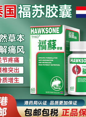 泰国原装福苏痛风胶囊正品手脚风湿骨痛腰椎突出专用药香港进口