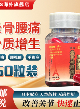 日本塔牌坐骨神经痛丸正品腰椎间盘突出神经压迫痛特效药香港进口