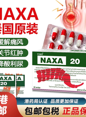 泰国NAXA20号痛风胶囊风湿关节骨痛特效降酸止痛药原装香港进口