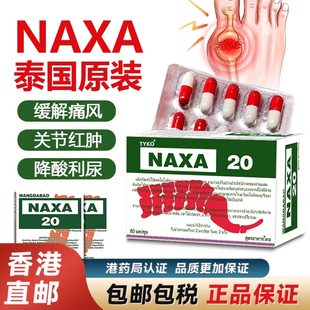泰国NAXA20号痛风胶囊风湿关节骨痛特效降酸止痛药原装 香港进口
