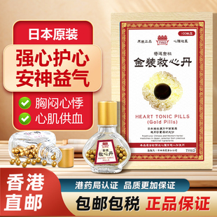 日本原装救心丹救心丸50粒心脑血管心脏药官方旗舰店正品香港进口
